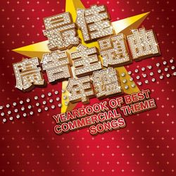Yearbook of Best Commercial Theme Songs - Jolin Tsai