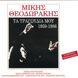 Ta Tragoudia Mou 1959-1986 (Part 2) - Mikis Theodorakis