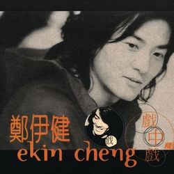 The Best of Ekin Cheng Movie Themes - Ekin Cheng