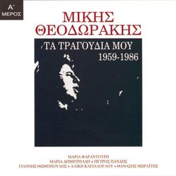 Ta Tragoudia Mou 1959-1986 (Meros 1o) - Mikis Theodorakis