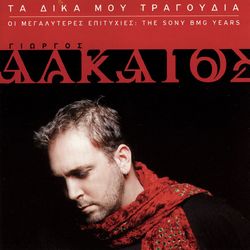 Ta Dika Mou Tragoudia (I Megaliteres Epitihies: The Sony BMG Years) - Giorgos Alkeos
