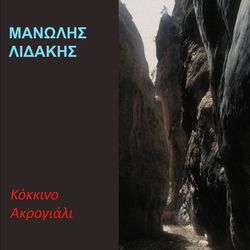 Kokkino Akrogiali - Manolis Lidakis